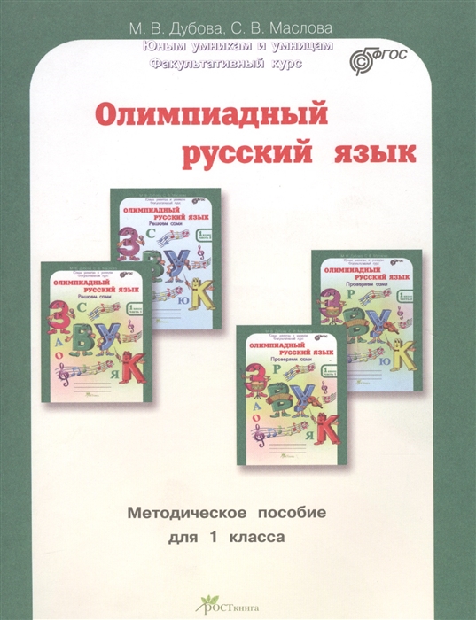 Дубова М., Маслова С. - Олимпиадный русский язык Факультативный курс Учебно-методическое пособие для 1 класса