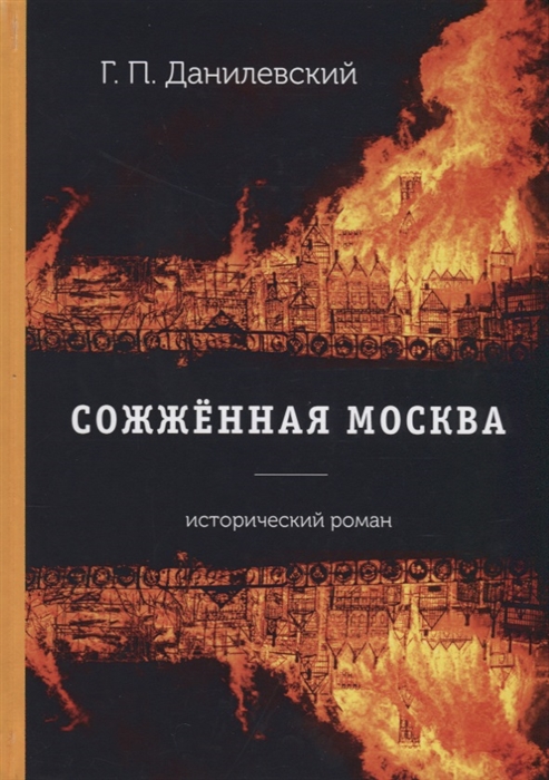

Сожженная Москва Исторический роман