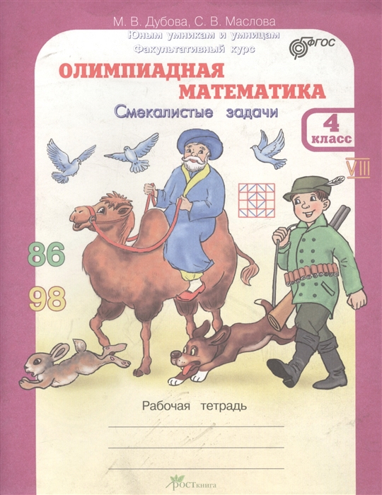 Дубова М., Маслова С. - Олимпиадная математика Смекалистые задачи 4 класс Рабочая тетрадь