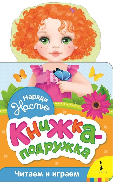 

Наряди Настю Книжка-подружка Читаем и играем