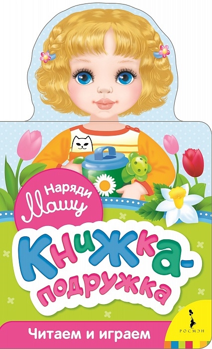 

Наряди Машу Книжка-подружка Читаем и играем