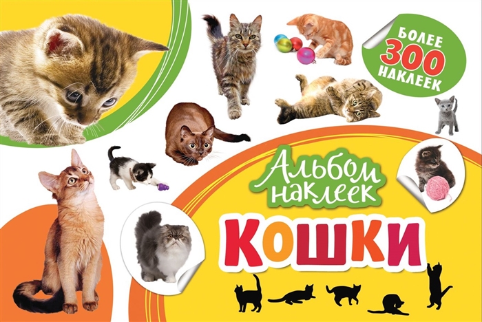 

Альбом наклеек Кошки Более 300 наклеек