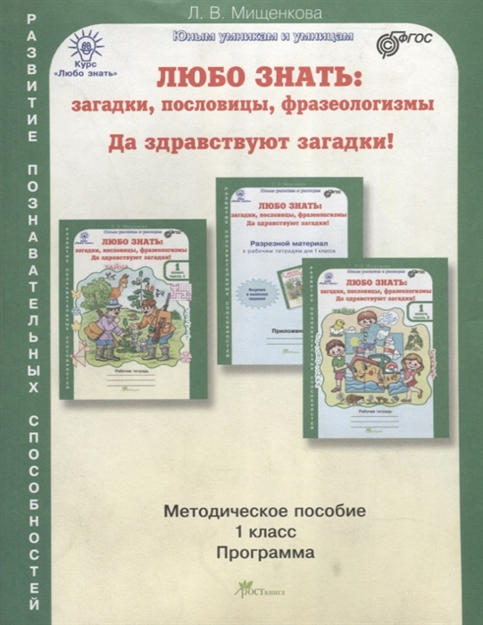 

Любо знать загадки пословицы фразеологизмы Да здравствуют загадки Методическое пособие 1 класс