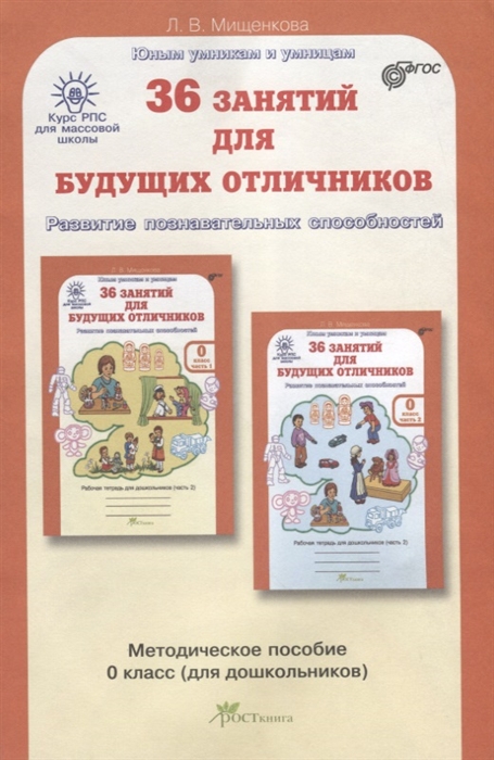 

36 занятий для будущих отличников Методическое пособие 0 класс для дошкольников