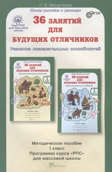 Мищенкова Л. - 36 занятий для будущих отличников Методическое пособие 1 класс