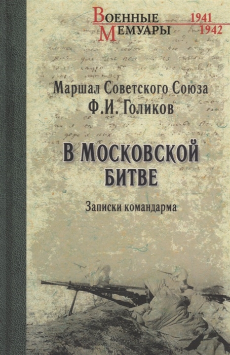 

В Московской битве Записки командарма