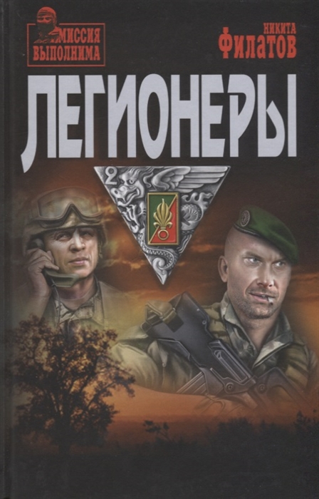 

Легионеры