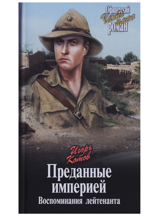 

Преданные империей Воспоминания лейтенанта