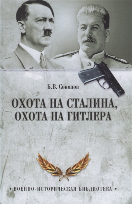 

Охота на Сталина охота на Гитлера Тайная борьба спецслужб