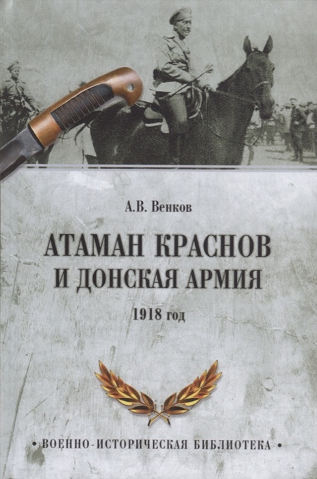 

Атаман Краснов и Донская армия 1918 год