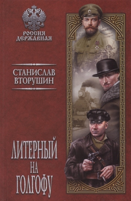 

Литерный на Голгофу