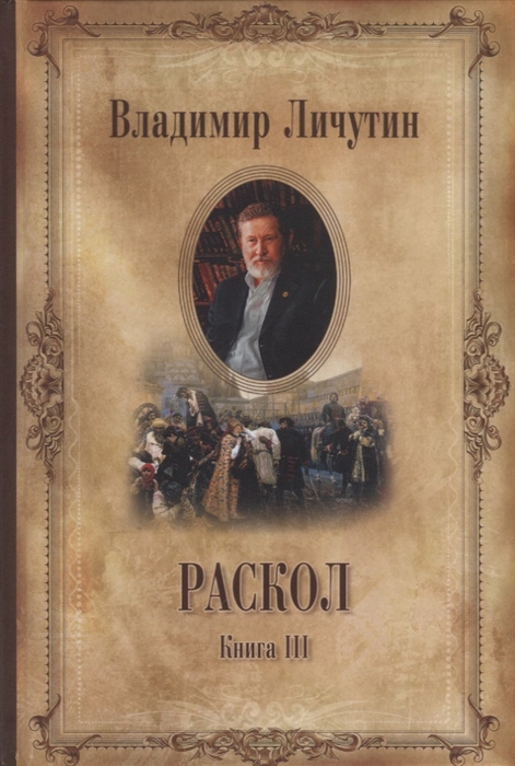 

Раскол Книга III Вознесение