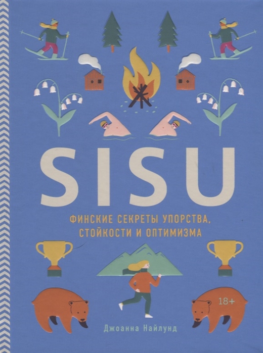Найлунд Дж. SISU Финские секреты упорства стойкости и оптимизма