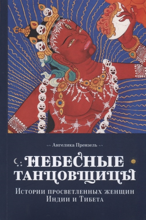 

Небесные танцовщицы Истории просветленных женщин Индии и Тибета