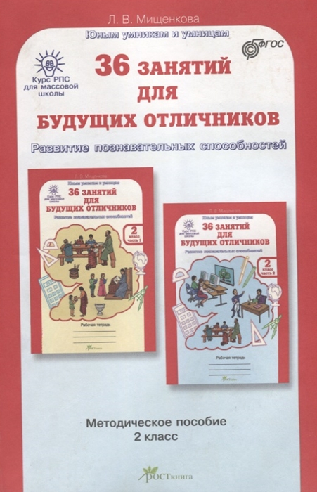 Мищенкова Л. - 36 занятий для будущих отличников Методическое пособие 2 класс