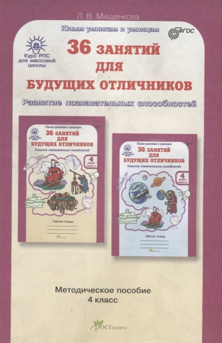 Мищенкова Л. - 36 занятий для будущих отличников Методическое пособие 4 класс