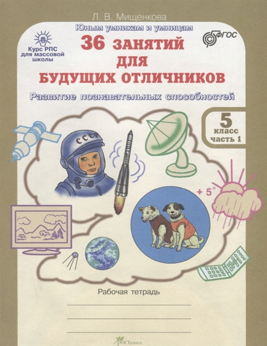 

36 занятий для будущих отличников Рабочая тетрадь 5 класс Часть 1