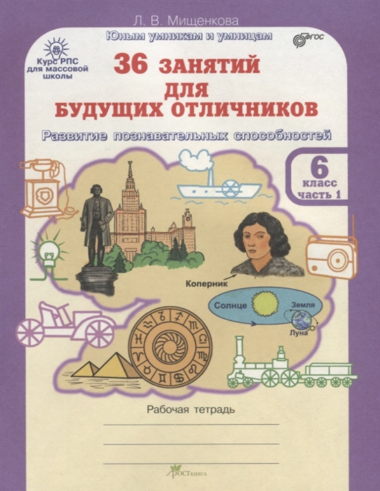 

36 занятий для будущих отличников Рабочая тетрадь 6 класс Часть 1