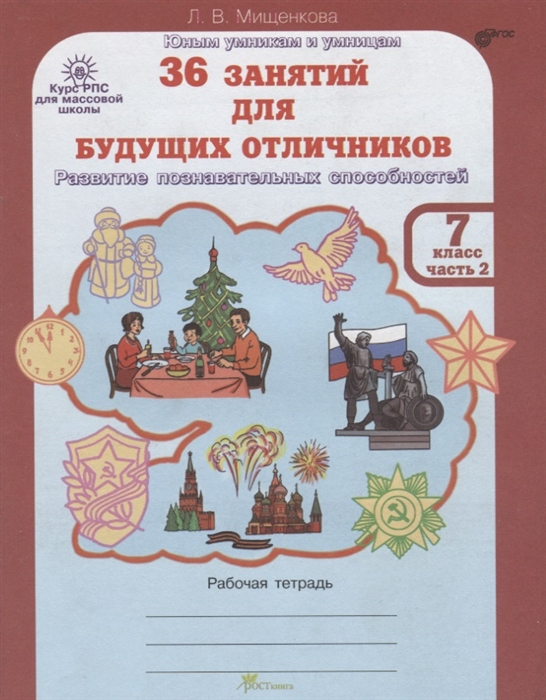 Мищенкова Л. - 36 занятий для будущих отличников Рабочая тетрадь 7 класс Часть 2