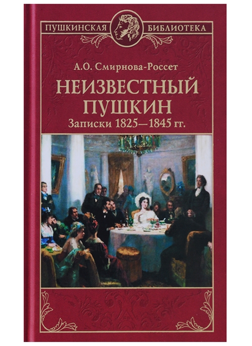 Неизвестный Пушкин Записки 1825-1845 гг