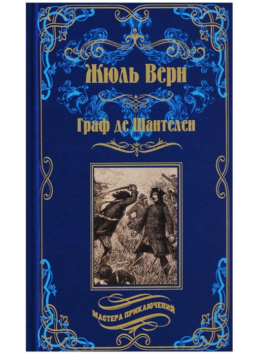 

Граф де Шантелен Возвращение на родину
