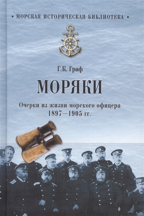 

Моряки Очерки из жизни морского офицера 1897-1905 гг