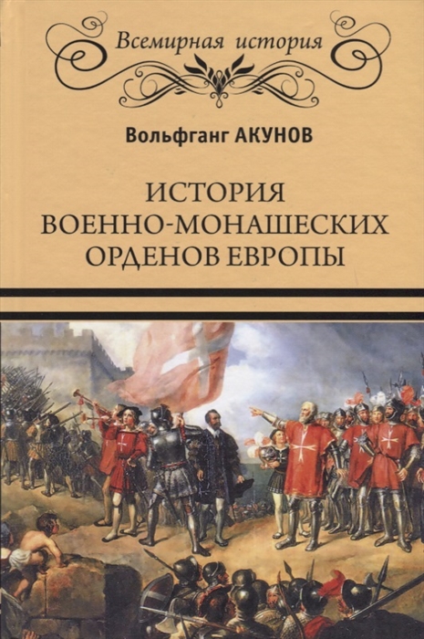 

История военно-монашеских орденов Европы