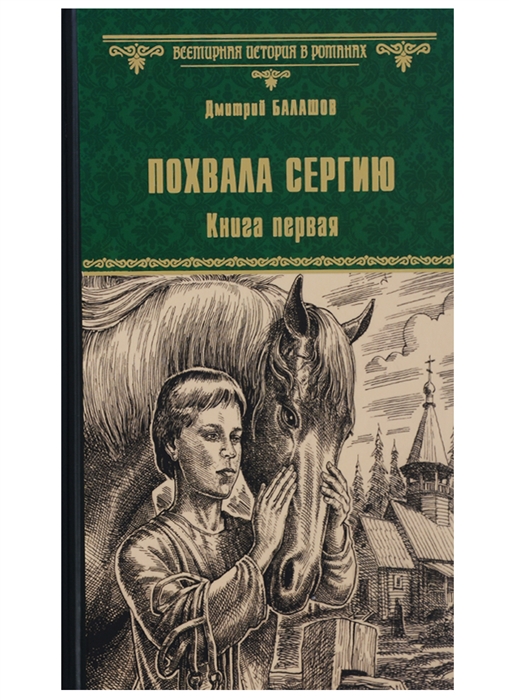 

Похвала Сергию Книга первая
