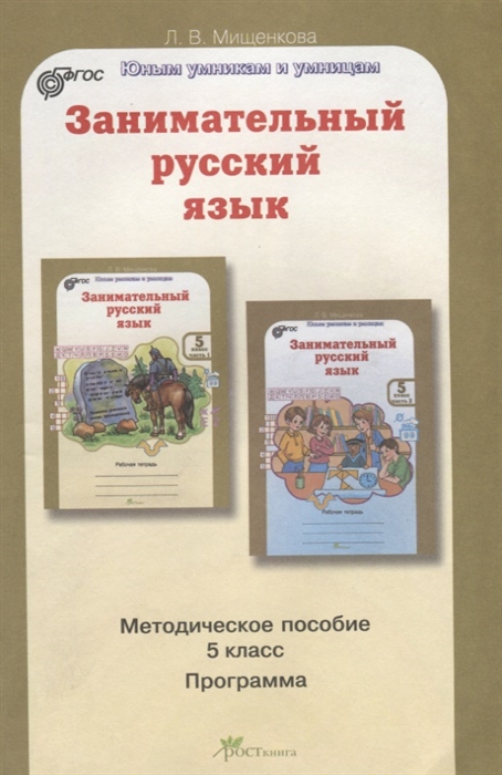 Мищенкова Л. - Занимательный русский язык Методическое пособие 5 класс