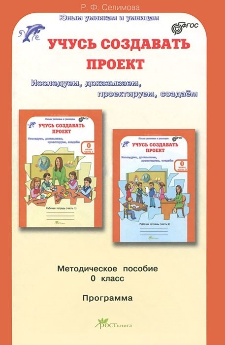 Селимова Р. - Учусь создавать проект Методическое пособие для дошкольников