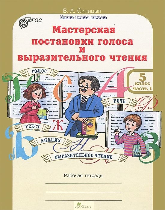 Синицын В. - Мастерская постановки голоса и выразительного чтения Рабочая тетрадь 5 класс Часть 1