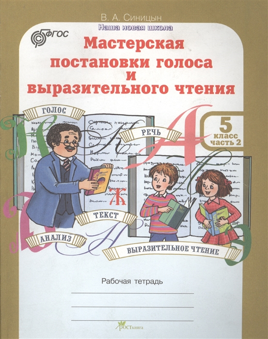 

Мастерская постановки голоса и выразительного чтения Рабочая тетрадь 5 класс Часть 2