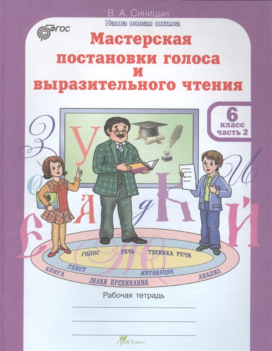 Синицын В. - Мастерская постановки голоса и выразительного чтения Рабочая тетрадь 6 класс Часть 2