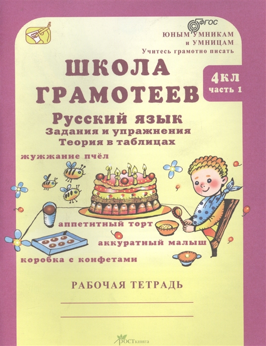 

Школа грамотеев 4 класс Русский язык Задания и упражнения Теория в таблицах Рабочая тетрадь Часть 1