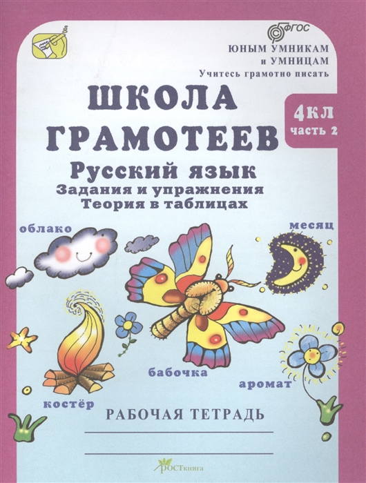 

Школа грамотеев 4 класс Русский язык Задания и упражнения Теория в таблицах Рабочая тетрадь Часть 2