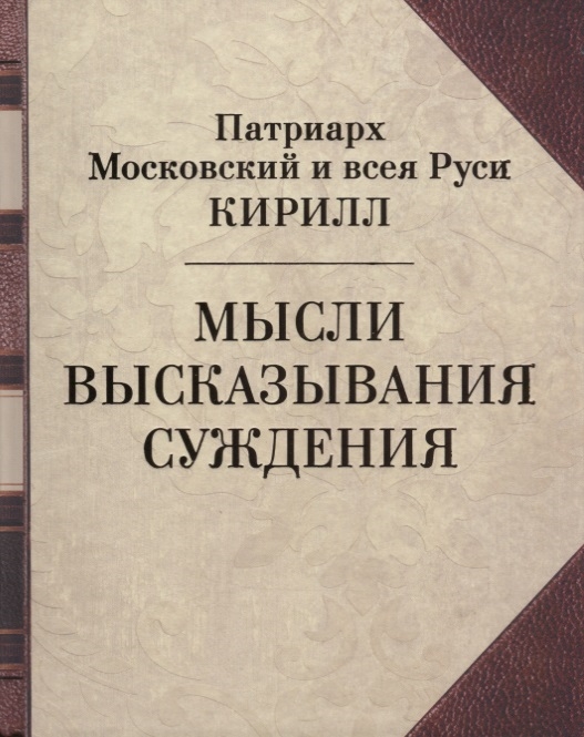 

Патриарх Московский и всея Руси Кирилл Мысли Высказывания Суждения