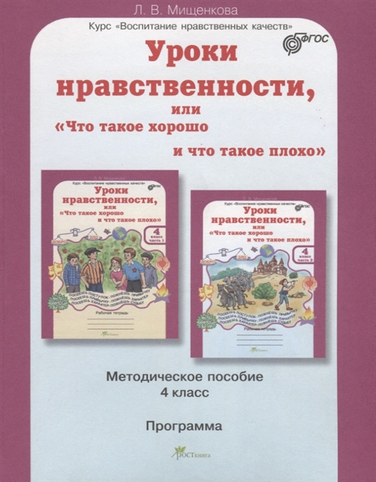 

Уроки нравственности или Что такое хорошо и что такое плохо Методическое пособие 4 класс