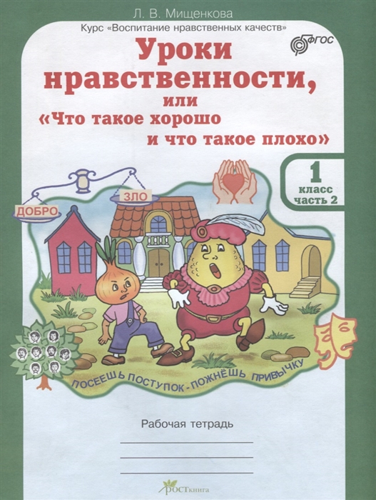 

Уроки нравственности или Что такое хорошо и что такое плохо Рабочая тетрадь 1 класс Часть 2