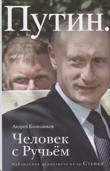 

Путин Человек с Ручьем Наблюдения журналиста из-за Стенки