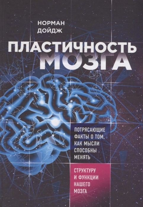 

Пластичность мозга Потрясающие факты о том как мысли способны менять структуру и функции нашего мозга