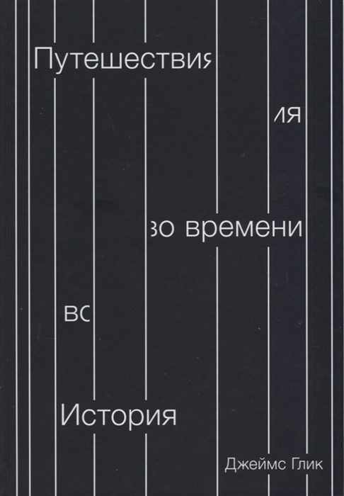 

Путешествия во времени История