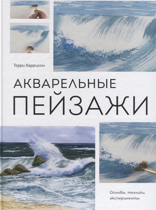 Харрисон Т. - Акварельные пейзажи Основы техники эксперименты