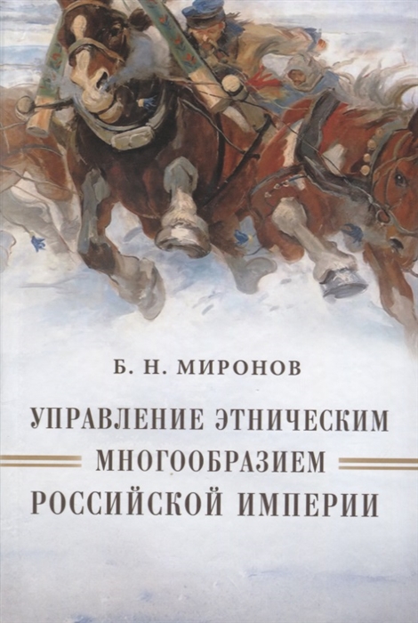 Управление этническим многообразием Российской империи