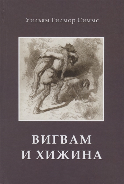 

Вигвам и хижина