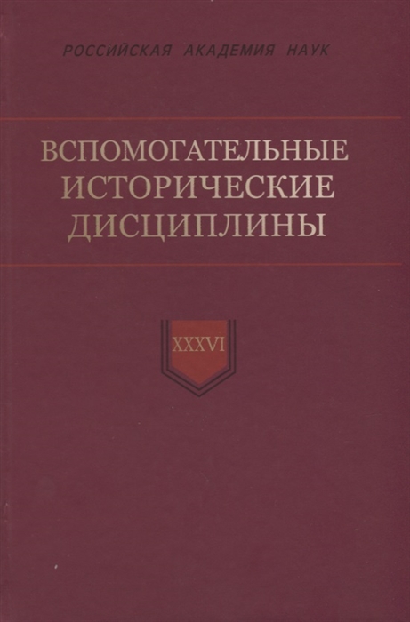 

Вспомогательные исторические дисциплины Том XXXVI