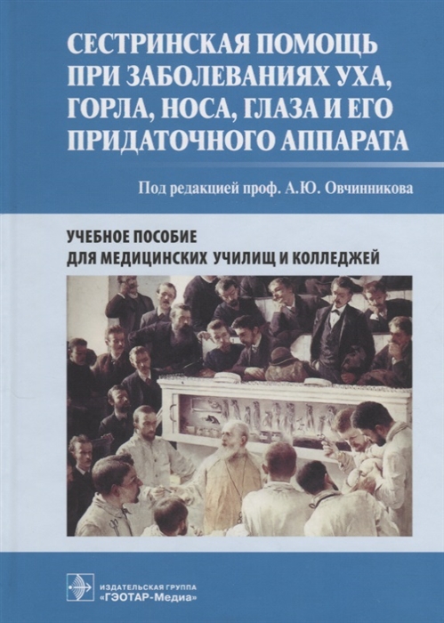 Овчинников А. (ред.), Маркова Е., Овчинникова А. и др. - Сестринская помощь при заболеваниях уха горла носа глаза и его придаточного аппарата Учебное пособие