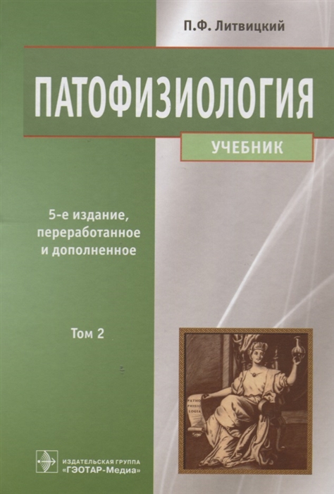 

Патофизиология Учебник В 2 томах Том 2
