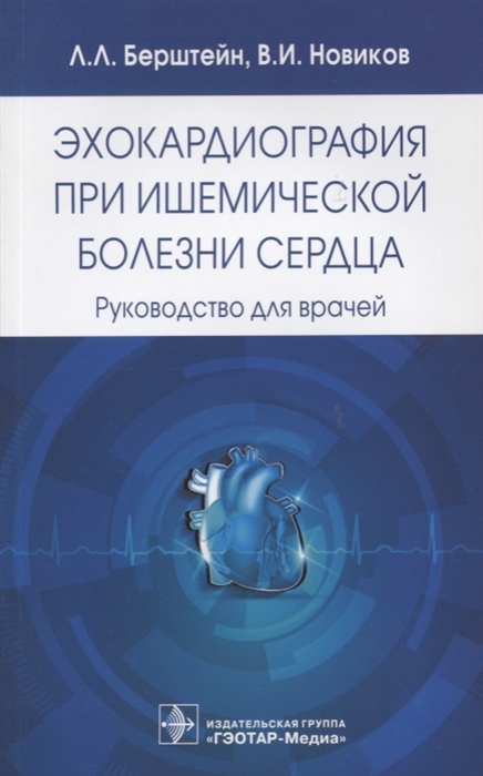 

Эхокардиография при ишемической болезни сердца Руководство для врачей