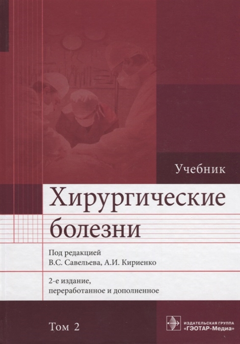 Савельев В., Кириенко А. (ред.) - Хирургические болезни Учебник В 2 томах Том 2