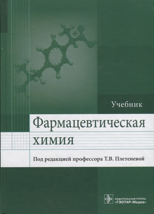 

Фармацевтическая химия Учебник